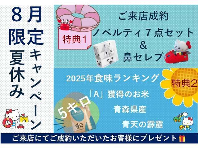 ★8月販売キャンペーン★ご成約特典1.2025年食味ランキングA獲得　青森県産.晴天の霹靂　5キロプレゼント！.2.ノベルティフル7点セット♪何が入ってるかはお楽しみ！3.鼻セレブプレゼント♪地味にうれしい生活応援