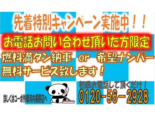 ★『特別キャンペーンみました！』とお電話ください！電話問い合わせで特典ゲットできちゃいます！検討中でもまずはお電話ください♪燃料満タン納車または希望ナンバーが無料！在庫保管期間が短いためお早めに！
