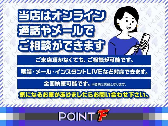 ご自宅にいながら商談できます！オンライン商談システム導入しました！車両確認からお見積り、ご契約がスマホ、PC、タブレットでご自宅で可能です！＜0078-6002-399306＞お問い合わせください