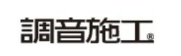 車室内を静かに快適にする＜調音施工＞もご相談ください