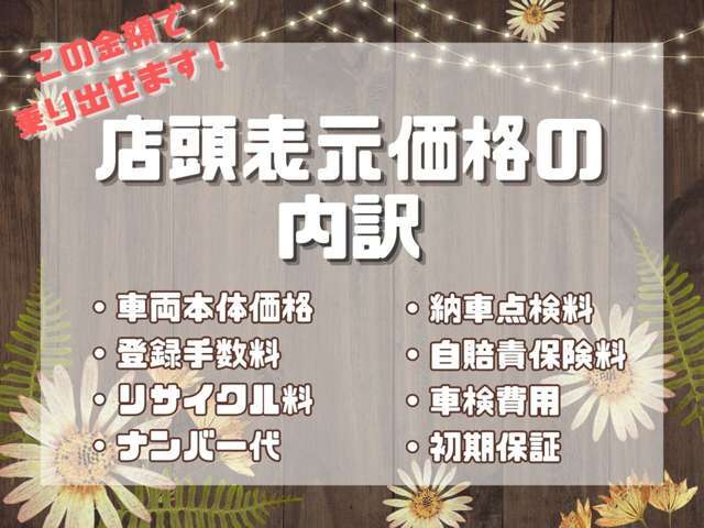 当社の総額表示は、「リサイクル料金」まですべて含まれた、「本当の総額表示」です。（他県の方は含まれません。）