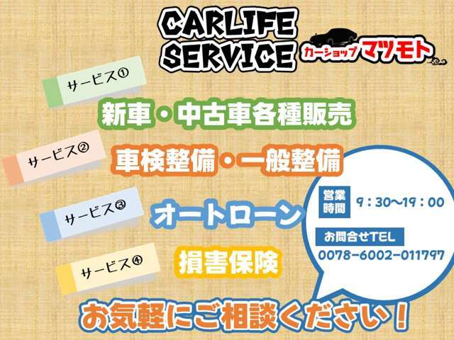 新車・中古車販売はもちろん、車検・整備・各種ローン・保険など、お車のことなら何でも取り扱っております！カーセンサーを見て！とお伝えいただければスムーズにご案内できます！