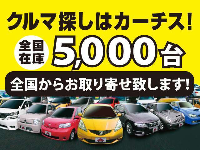 全国在庫5000台！その中から希望車種間違いなく見つかるはずです！どんなご要望でもお申し付けくだされ！