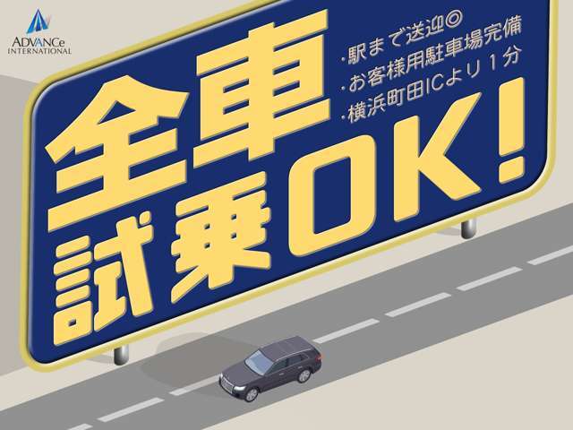 当店では全車試乗可能となっております。新しい車の乗り換えもやはり試乗体感してこそです！乗り比べて満足の1台をお探しください！