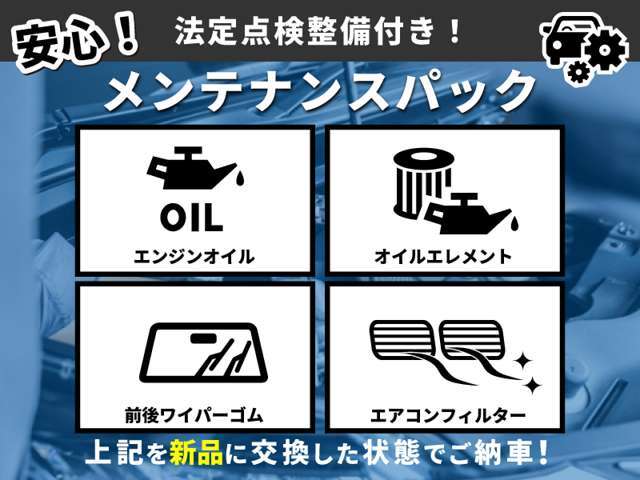 ★ご納車前に法定点検を実施のうえ新品部品にて交換致します★上記点検交換費用は総額費用に含まれておりますので、ご安心ください♪その他法定点検に不合格部位に関しましても交換後ご納車致します！