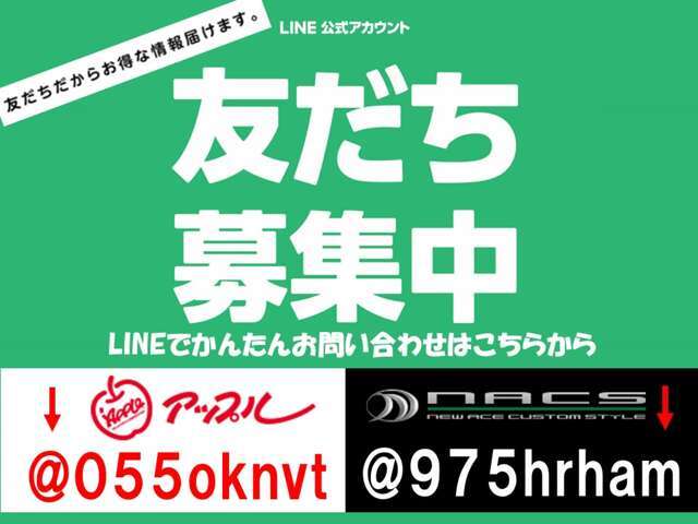 ★LINEアプリからお問合せも可能です★在庫車両のご質問、ご要望にも当店スタッフが一人ひとり素早くご回答いたします。ご来店前にLINEで下取車（県外のお客様もご相談ください）概算金額の提示も可能です♪