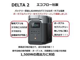 ポータブル電源をサブバッテリーとしてシステム構築しております。　走行時のエンジン電力で走行充電可能！！　車中泊時はポータブルバッテリーの電力でナビ等を起動、エンジンを始動すると自動で充電を開始！！