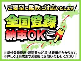 当店は全国登録＆納車が可能です！兵庫県以外の方もお気軽にお問合せください（＾＾）/※県外登録費用が別途かかります。金額に関しては当店スタッフへお問合せください。