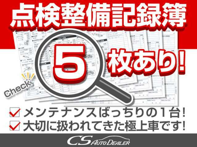 点検整備記録簿完備！前オーナー様は、メンテナンス時間、手間努力を一切怠ることなく、大切に扱われてきた事が分かります！過去メンテナンス履歴を確認できる為、より安心です！自信を持ってお勧めさせて頂きます