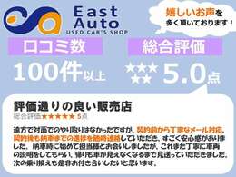 多くのお客様より嬉しい口コミを頂戴しております！全車品質評価書付きで、遠方のお客様にも安心してお買い上げいただけるよう努力しております！