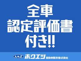 お客様に安心してお買い求めいただけるよう、全車、第三者機関の評価書をお付けしております。