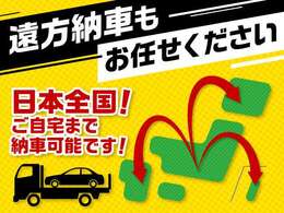 当店は全国納車可能です。遠方の方でもお気軽にご相談ください。