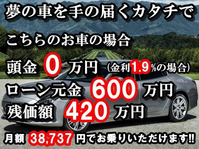 頭金なし＆低金利ローン＆残価設定ローンで夢のアシストを頑張ります！金利1.9％～、頭金￥0～、最長お支払回数96回～120回、残価据置型オートローン御対応可能。月々のお支払の試算、事前審査御対応可能です。