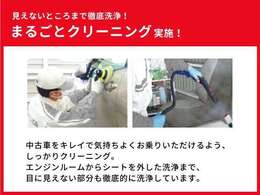 見えないところまで徹底洗浄！