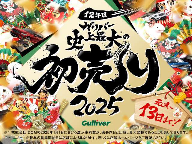 『12年目の史上最大の初売り！』『1年で1番にぎわう1月初売り開催！いい車を探すならガリバーへ』『2025/1/1から2025/1/13』