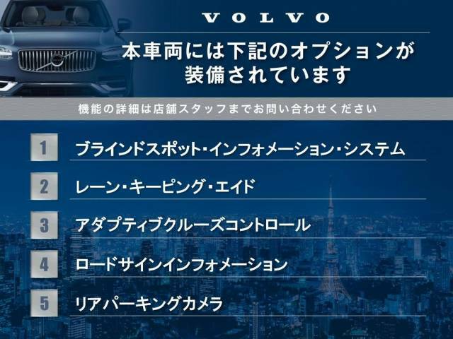 表記の装備がついております。そのほかにも、ボルボが誇る安全装備が多数搭載されております！気になる点は、お写真を参考にして頂くか、お問い合わせもお待ちしております。