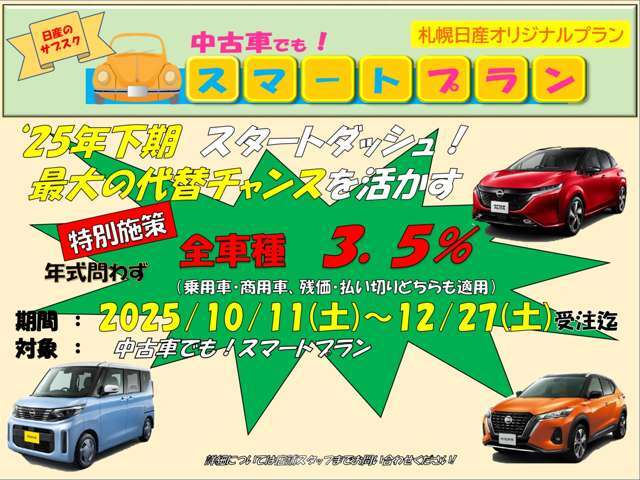 スマートプラン特別金利開催中です！