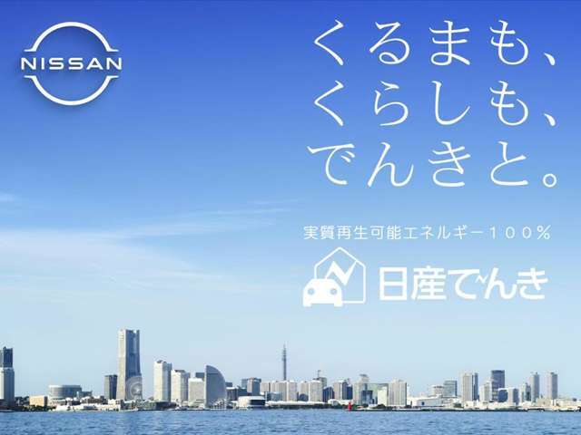 『日産でんき』はじめました。実質再生可能エネルギー100％の電気を使った日産の新たな取り組み。私たちが目指す明るくてクリーンな暮らしが走り出します。電気自動車とセットでさらにお得に！