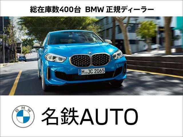 名鉄BMWプレミアムセレクション小牧は弊社お客様より頂いた下取り車、買取車やデモカーが在庫の殆どを占めております。車両の経歴が判り安心してお選び頂ける車ばかりです！