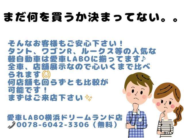 タント、ワゴンR、ルークス等、人気の車種は常に多数在庫がございます。決まった車両がなくてもご来店頂ければ気に入る車両がきっと見つかります♪まずはご来店ください！！