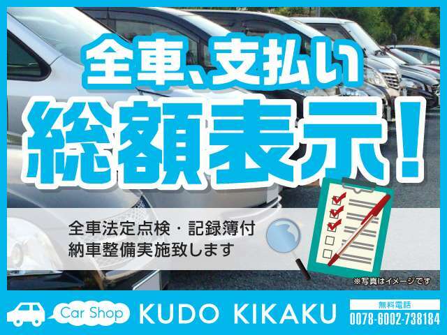 弊社では安心の全車総額表示になります。本年度の自動車税も全て込みです。　シンプル基本プランで大宮・春日部ナンバー管轄ならご提示の総額で乗り出し出来ます。　管轄外の方はお気軽にお問い合わせください。