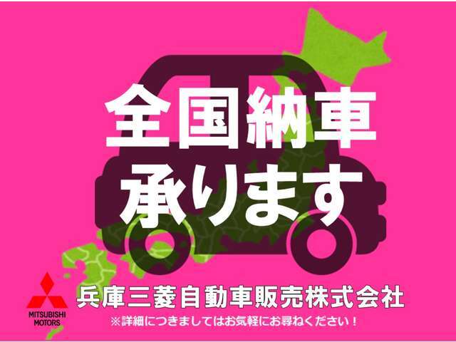 遠方のお客様もご安心下さい！全国納車対応！！ご納車後はお住まいのお近くの三菱自動車販売店にてメンテナンスできます。＊一部離島は除く