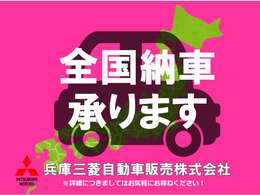 遠方のお客様もご安心下さい！全国納車対応！！ご納車後はお住まいのお近くの三菱自動車販売店にてメンテナンスできます。＊一部離島は除く