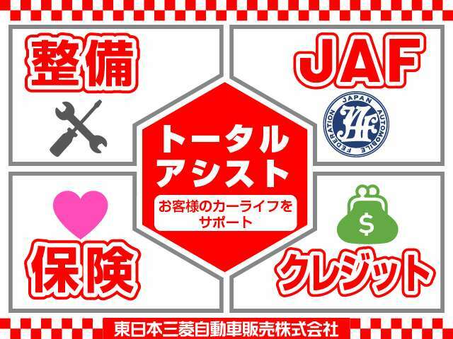 Aプラン画像：トータルアシストで窓口を一本化！！車の事ならすべて安心のディーラーにおまかせください♪