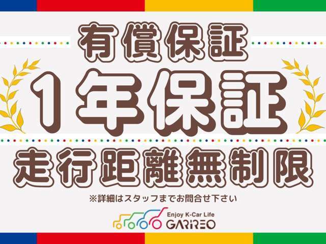 中古車にも安心を！1年間走行距離無制限の有償保証もご準備ございます！詳細はスタッフまでお問合せ下さい！