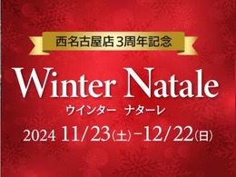 4店舗合同企画　ウインター　ナターレ開催中　期間11月23日から12月22日まで