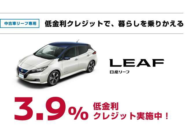中古車リーフ専用低金利3.9％実施中♪