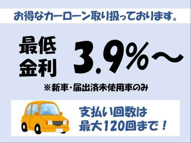 カーローン新車・登録済未使用車は金利3.9％～支払い回数は最大120回払いまで選択可能！頭金、支払い回数、ボーナス併用、お気軽にご相談ください☆