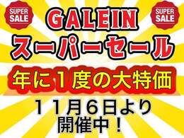 年に1度のGALEINスーパーセール開催！！セールならではのお買い得価格にて販売中！！是非このお得な期間中にご検討下さいませ♪連日多数のご契約を頂いており、ご来店前に在庫確認のご連絡をいただければ幸いです。