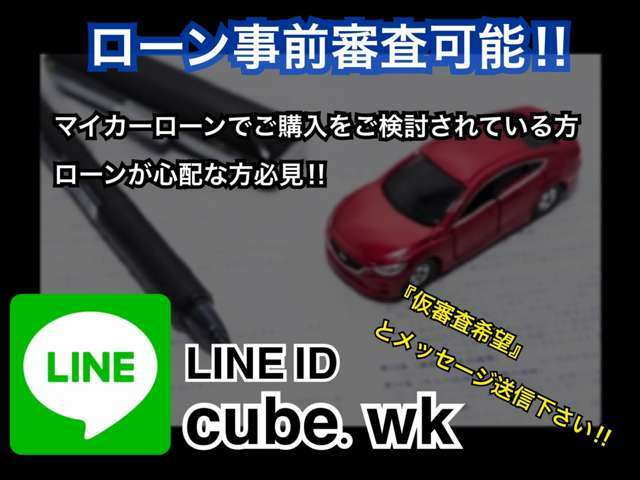 事前審査（仮審査）可能でございます！LINEにて審査希望とお伝えください！