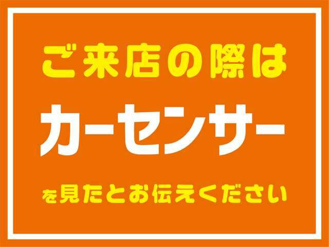 スムーズにご案内させていただくために、ご来店＆お問い合わせの際は『カーセンサーを見た』とお知らせください(^^♪