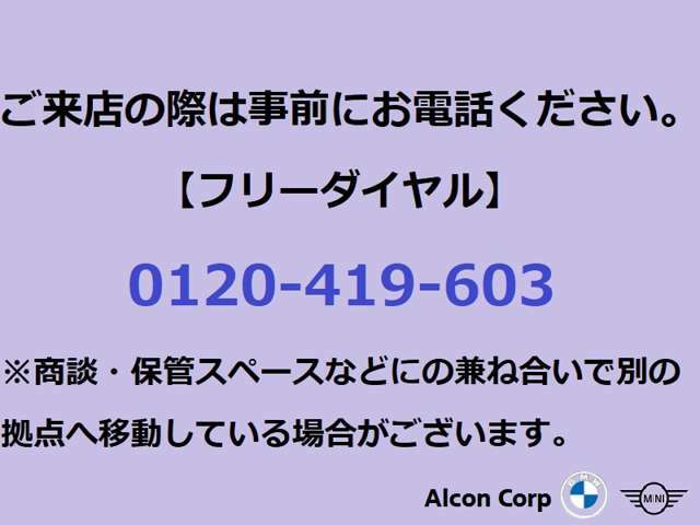 お問い合わせはBMW正規ディーラー（株）アルコン専用フリーダイヤル【0120-419-603】こちらまで。