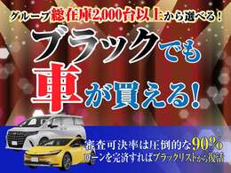 【ブラックでも車が買える！】当店ならグループ総在庫2000台以上からお車が選べます！ローンを完済すればブラックリストから復活！