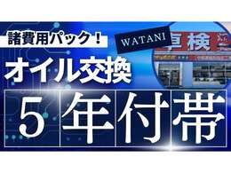 諸費用パックにはオイル根幹5年分も含まれております！(10回上限)