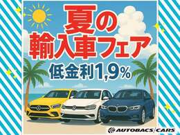 夏の輸入車フェア！低金利「1.9％」お得すぎるこの機会にぜひお問合せください！！