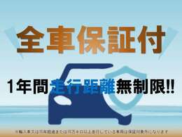 ※輸入車及び、国産車の15年経過車、15万キロ経過車は保証対象外になります。