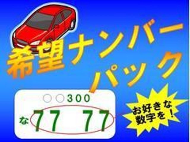 Aプラン画像：希望ナンバーを取得するパックです。お好きな数字・思い出の数字をお客様の愛車にも！※一部取得出来ないナンバーもございます。※人気の数字等は、抽選になることがございます。ご了承ください。