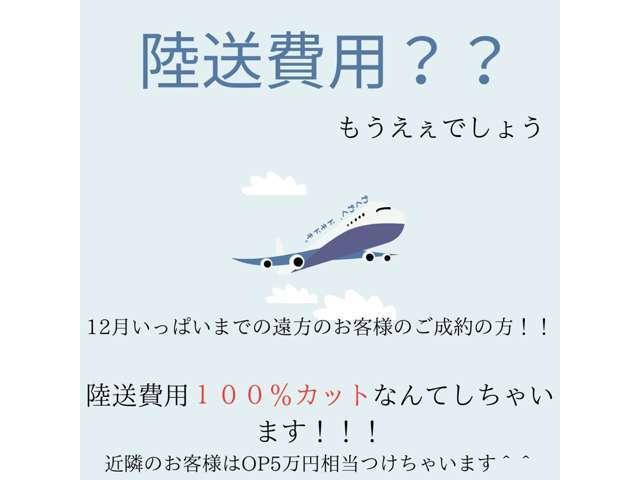 12月までのご成約のお客様には陸送料無料！！！