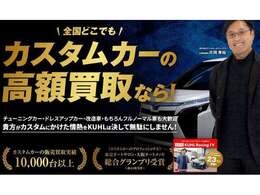KUHLKARS愛知ではカスタムカーの買取強化キャンペーンを行っております。お車の下取り、買取をご検討の方は是非KUHLKARS愛知にご相談ください。皆様からのお問い合わせ心よりお待ちしております。