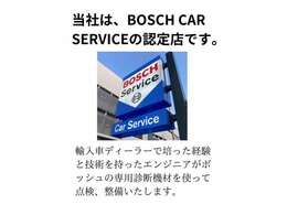 当社はBOSCH CAR SERVICEの認定店です！