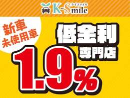 新車低金利専門店ケイスマイル宇治店です。新車金利1.9％ローン120回払いまでOK！