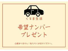 希望ナンバープレゼントキャンペーン実施中！！
