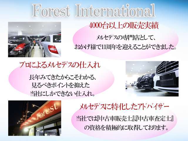 当社は、メルセデスベンツの専門店として通算4000台以上ものメルセデスを販売して参りました。おかげ様で今年で11周年を迎えます。全国トップクラスの在庫数の中から素敵な一台をお選びください。