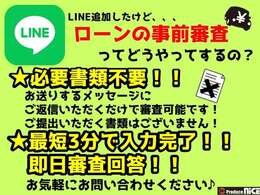 来店不要！LINEで簡単審査！