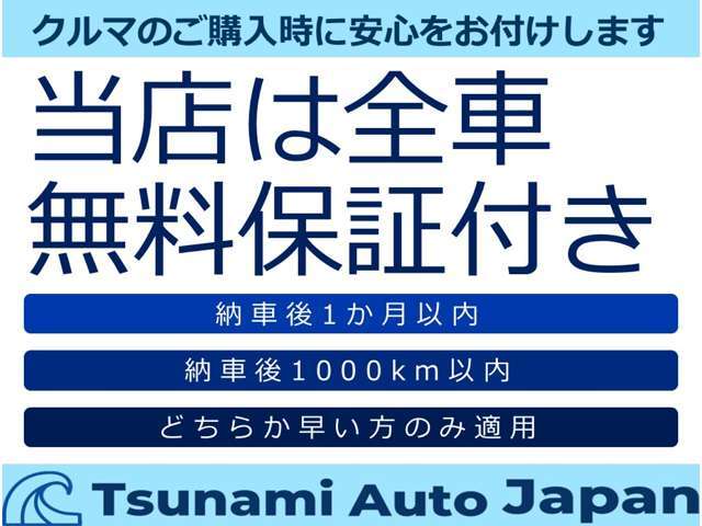 全車無料保証付きで安心！！(納車後1か月または1000kmのどちらか早い方で適用)