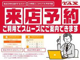 ご来店前に「来店予約機能」よりご連絡いただけますとスムーズにご希望のお車をご案内できます。